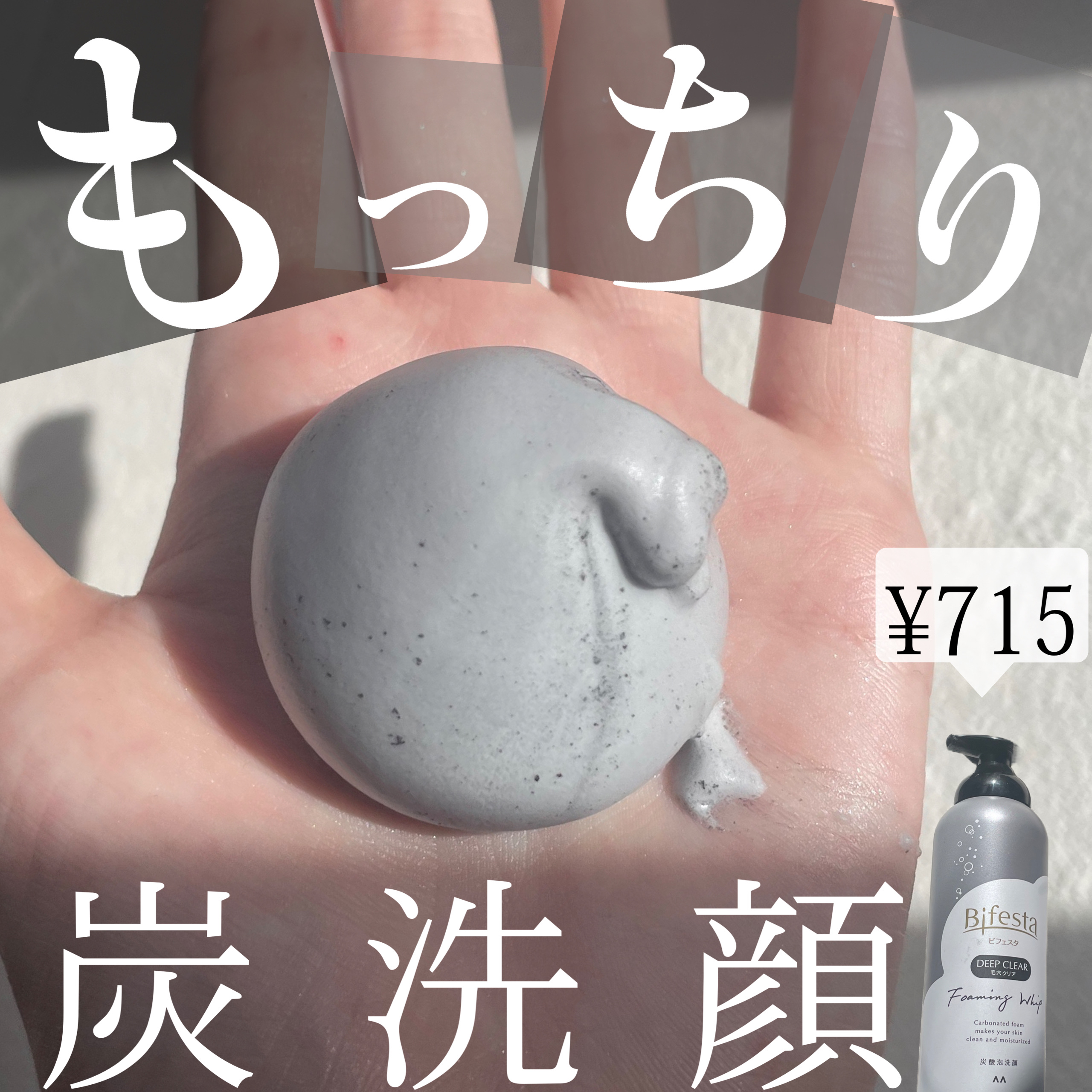 泡洗顔 ディープクリア/ビフェスタ/泡洗顔を使ったクチコミ（1枚目）