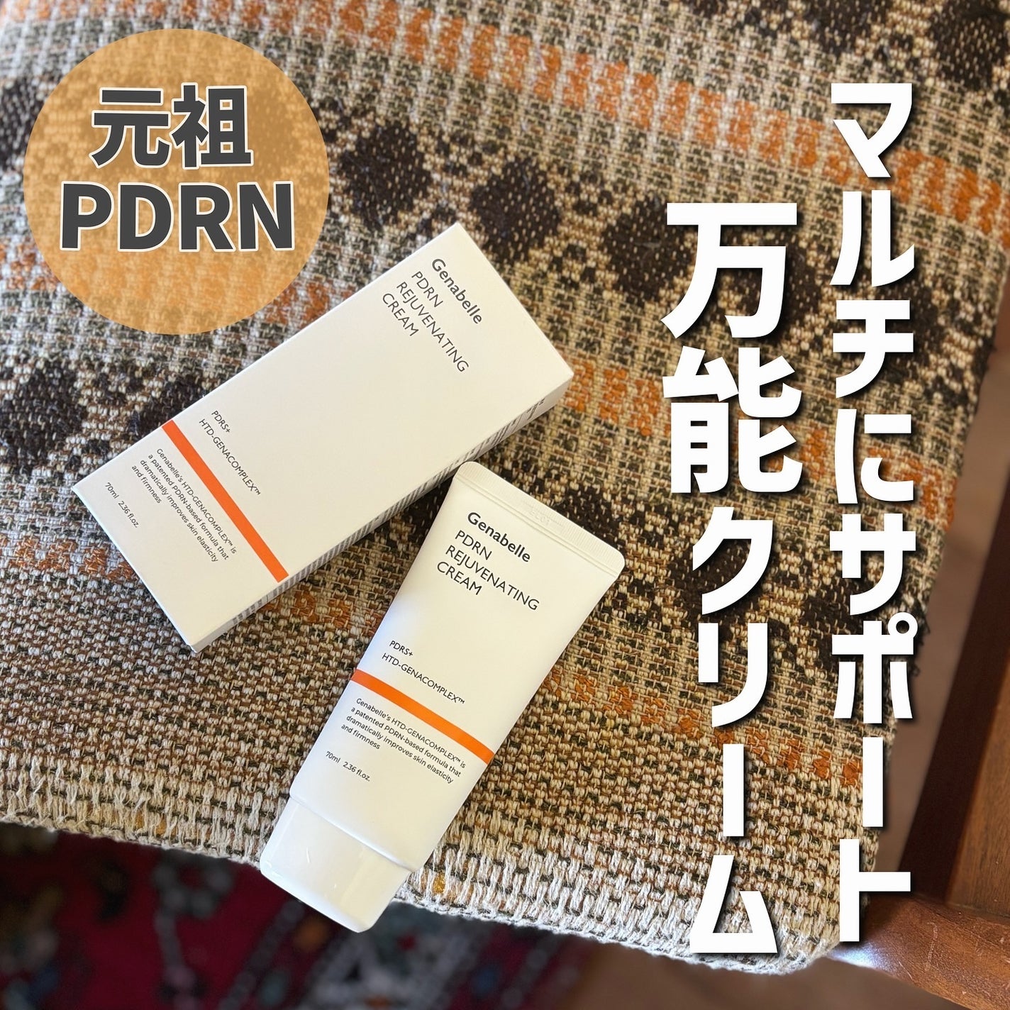 PDRNリジュビネイティングクリーム/Genabelle/フェイスクリームを使ったクチコミ(1枚目)