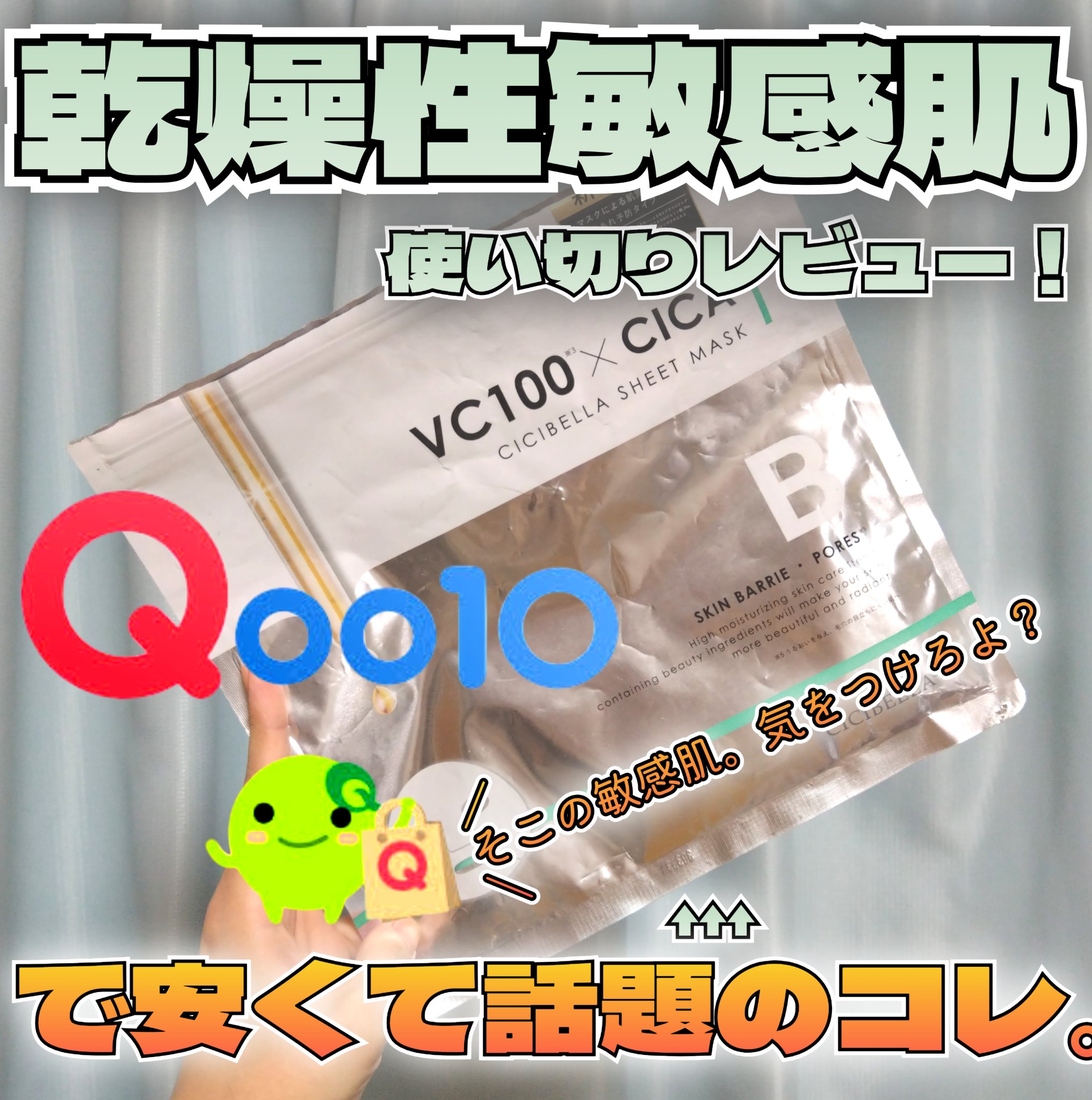 シートマスク VC100×CICA/CICIBELLA/シートマスク・パックを使ったクチコミ（1枚目）