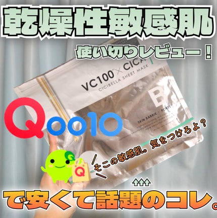 シートマスク VC100×CICA/CICIBELLA/シートマスク・パックを使ったクチコミ(1枚目)