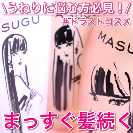 MASUGU シャンプー/トリートメント/STYLEE/市販シャンプーを使ったクチコミ(1枚目)