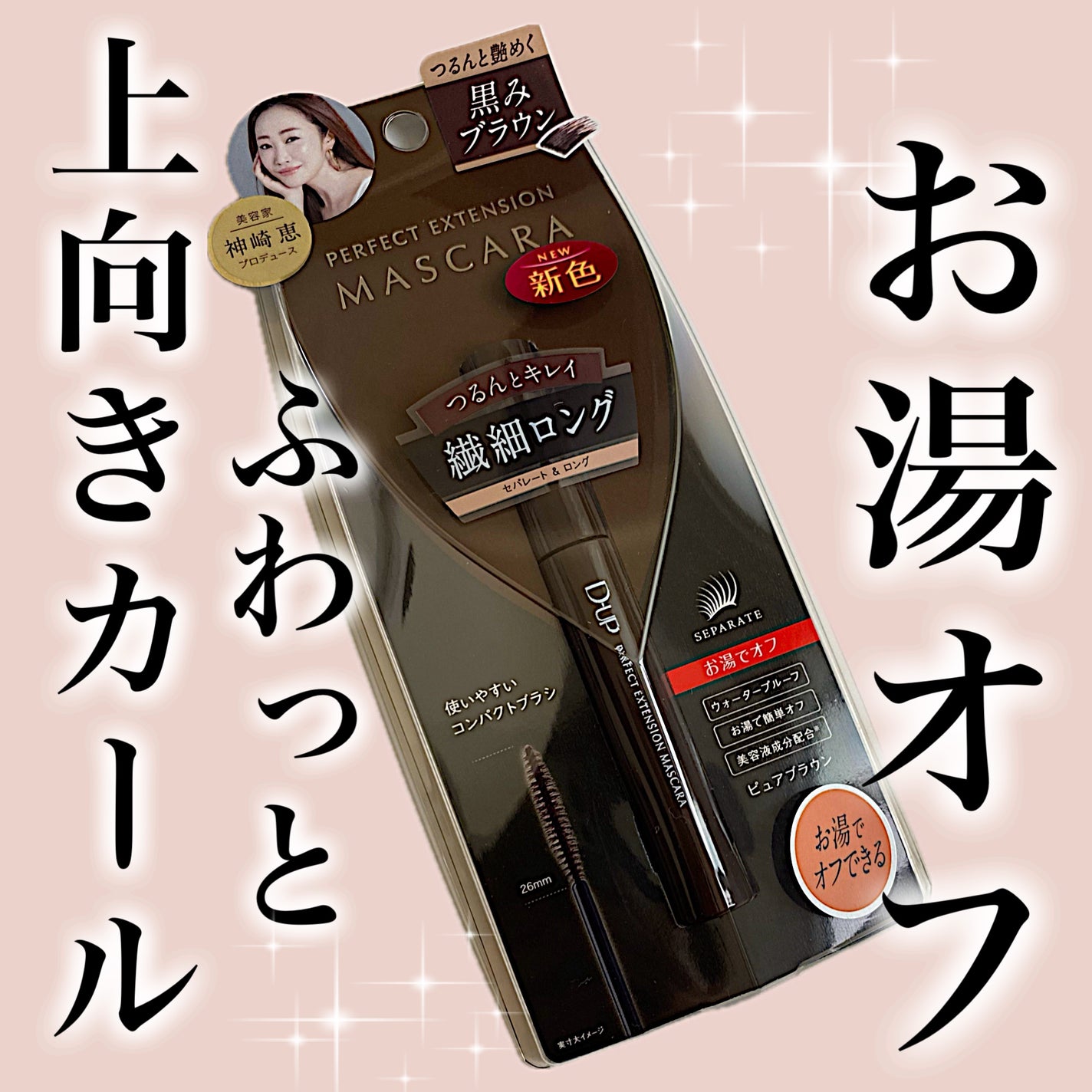 パーフェクトエクステンション マスカラ/D-UP/マスカラを使ったクチコミ(1枚目)