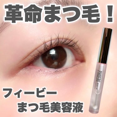 フィービー　ビューティーアップ　アイラッシュセラムN２/PHOEBE BEAUTY UP/まつげ美容液を使ったクチコミ（1枚目）