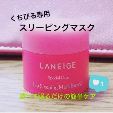 リップスリーピングマスク/LANEIGE/リップケア・リップクリームを使ったクチコミ（1枚目）