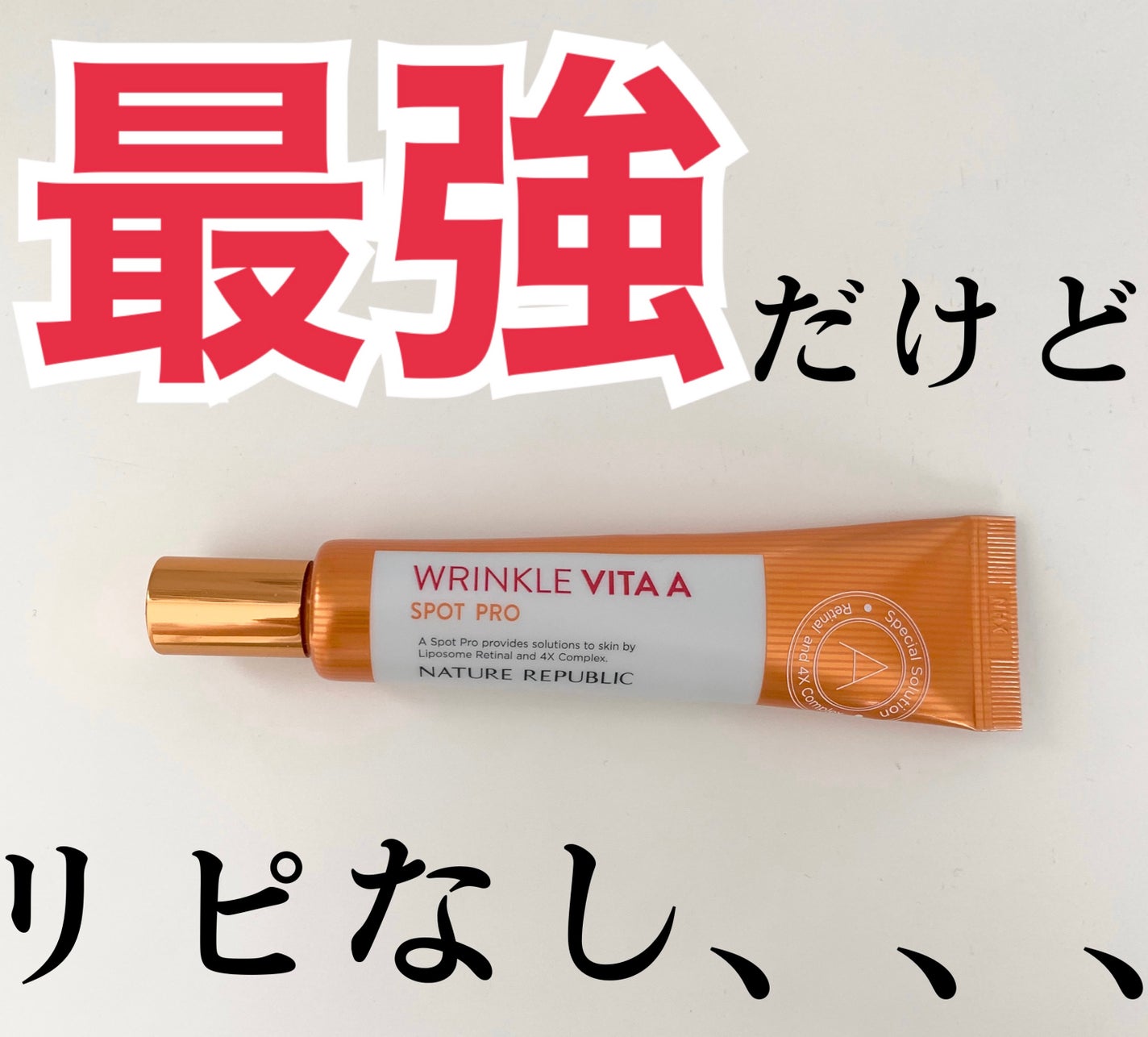 リンクルビタAスポットプロ/ネイチャーリパブリック/美容液を使ったクチコミ(1枚目)