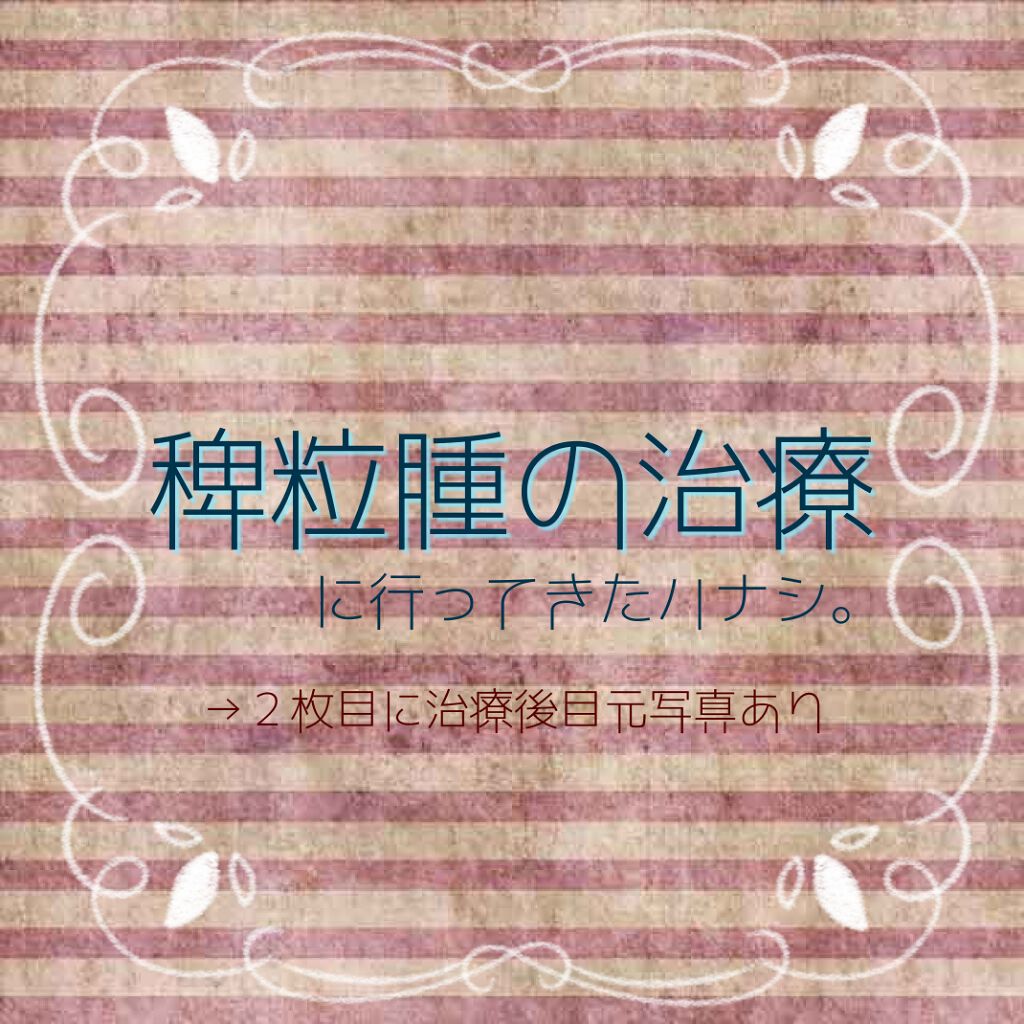 shiny_glow_fc9 on LIPS 「稗粒腫(はいりゅうしゅ)とは、1〜2mm程度の大きさで白色〜乳..」(1枚目)