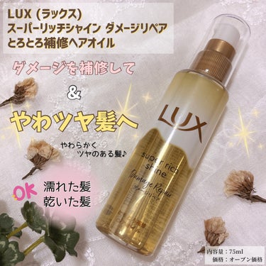 スーパーリッチシャイン ダメージリペア とろとろ補修ヘアオイル/LUX/ヘアオイルを使ったクチコミ（1枚目）