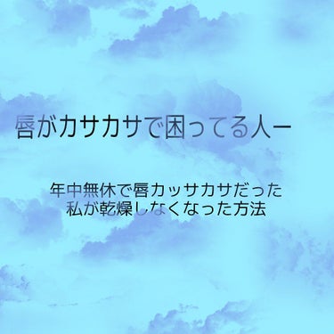 リップケア クリーム/キュレル/リップケア・リップクリームを使ったクチコミ（1枚目）