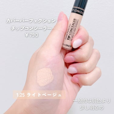 the SAEM
カバーパーフェクション チップコンシーラー
1.25 ライトベージュ
¥790

何本目か分からないくらいリピしてるコンシーラー✨

カバー力抜群で、ヨレない。
そしてコスパ最強！

ライトベージュは一般的な肌色よりも少し明るめなので、迷ったらオールマイティな1.5ナチュラルベージュがおすすめです✨

カラーバリエーションが豊富なので自分に合う色が見つかるはず♡

#thesaem#ザセム#コンシーラー#ザセムコンシーラー#カバー力抜群#韓国コスメ#人気コスメ#コスメ#コスメマニア#コスメ好きさんと繋がりたい#美容#美容オタク#美容好きな人と繋がりたい#購入品#愛用品#美容アイテム#ベストセラー#リピ買い#リピ買いコスメ #冬の大優勝ベースアイテム#秘蔵の底見えコスメ の画像 その2