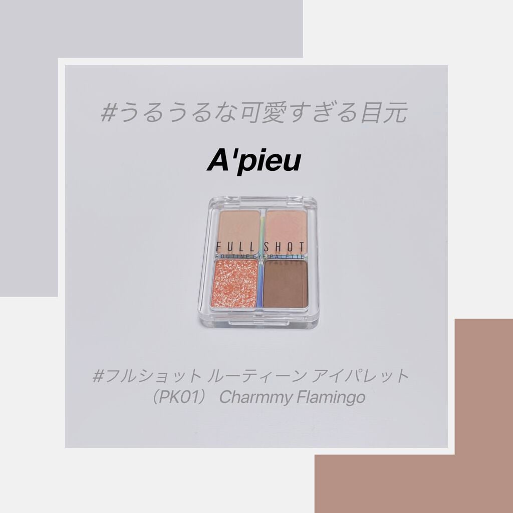 フルショット ルーティーン アイパレット/A’pieu/アイシャドウパレットを使ったクチコミ(2枚目)
