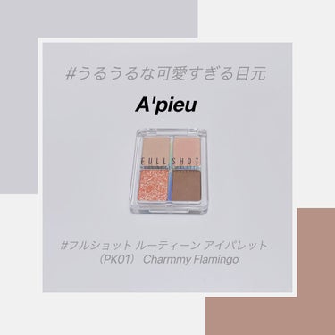 フルショット ルーティーン アイパレット PK01 Charmmy Flamingo/A’pieu/アイシャドウパレットの画像