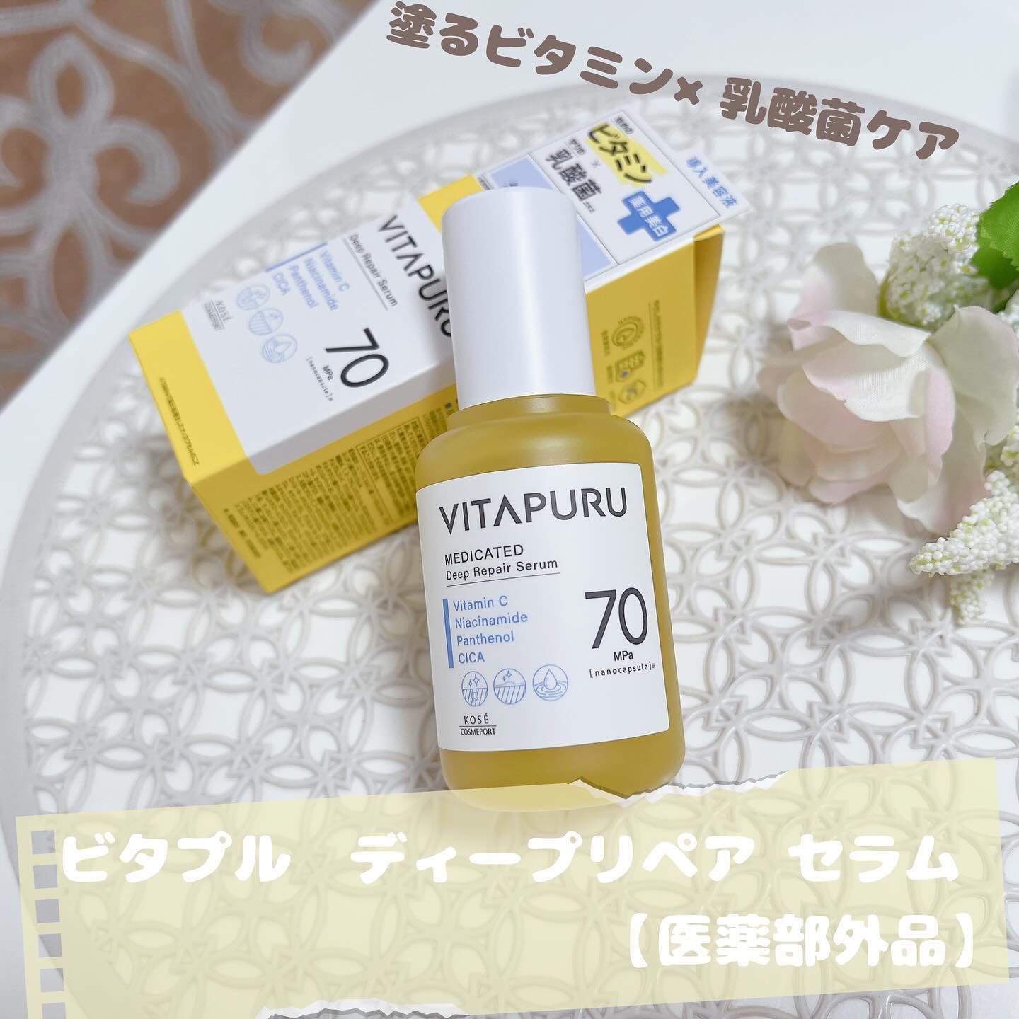 ビタプル ディープリペア セラム/VITAPURU/美容液を使ったクチコミ（1枚目）