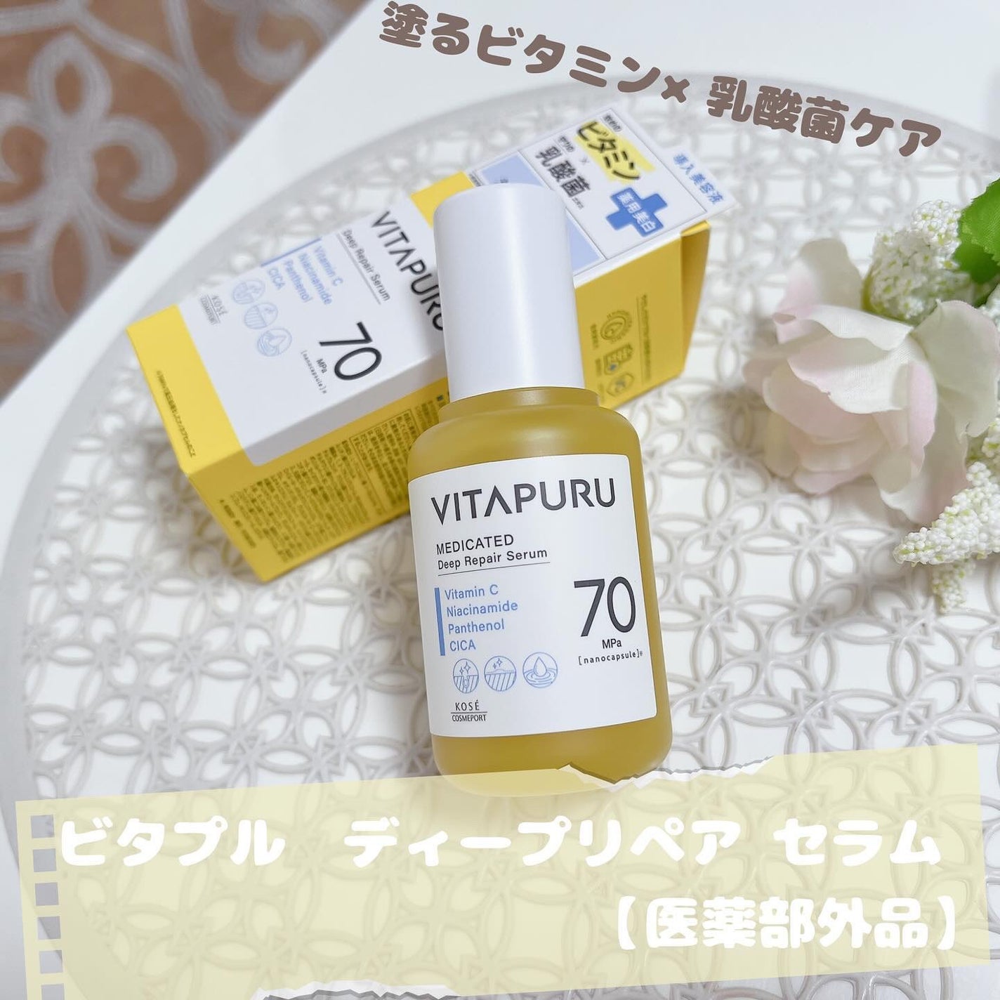 ビタプル ディープリペア セラム/VITAPURU/美容液を使ったクチコミ(1枚目)
