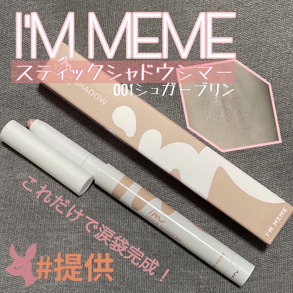 アイムスティックシャドウシマー/i’m meme/スティックアイシャドウを使ったクチコミ（1枚目）