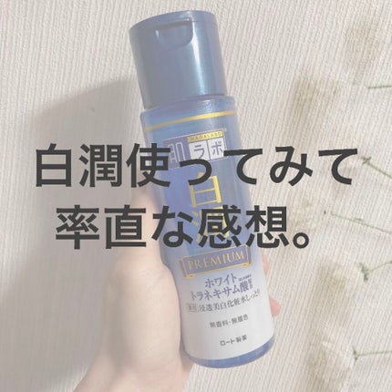白潤プレミアム薬用浸透美白化粧水/肌ラボ/化粧水を使ったクチコミ(1枚目)
