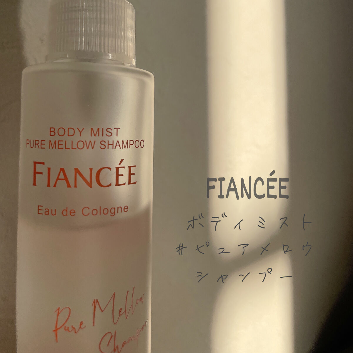 ボディミスト ピュアメロウシャンプー		/フィアンセ/香水(レディース)を使ったクチコミ（1枚目）