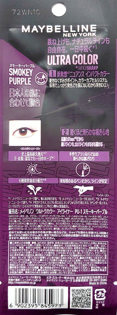 ウルトラカラー アイライナー PU-1 おしゃれな透明感 スモーキーパープル/MAYBELLINE NEW YORK/リキッドアイライナーを使ったクチコミ（2枚目）