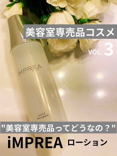 ローション/iMPREA/化粧水を使ったクチコミ（1枚目）