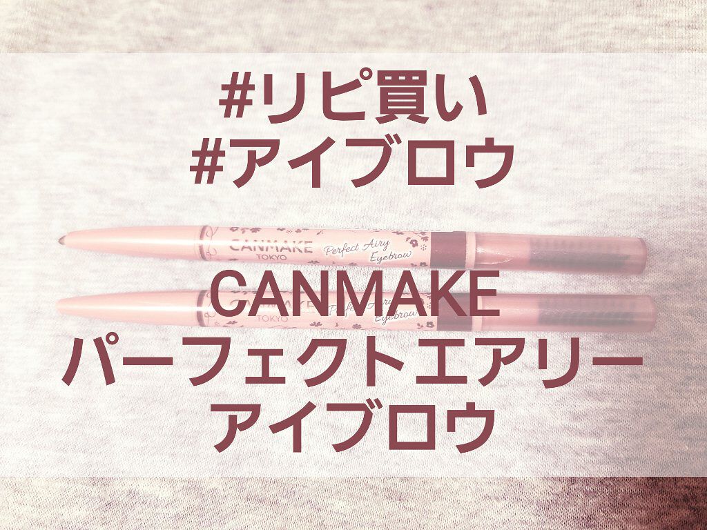 パーフェクトエアリーアイブロウ 02 ナチュラルブラウン/キャンメイク/アイブロウペンシルを使ったクチコミ（1枚目）