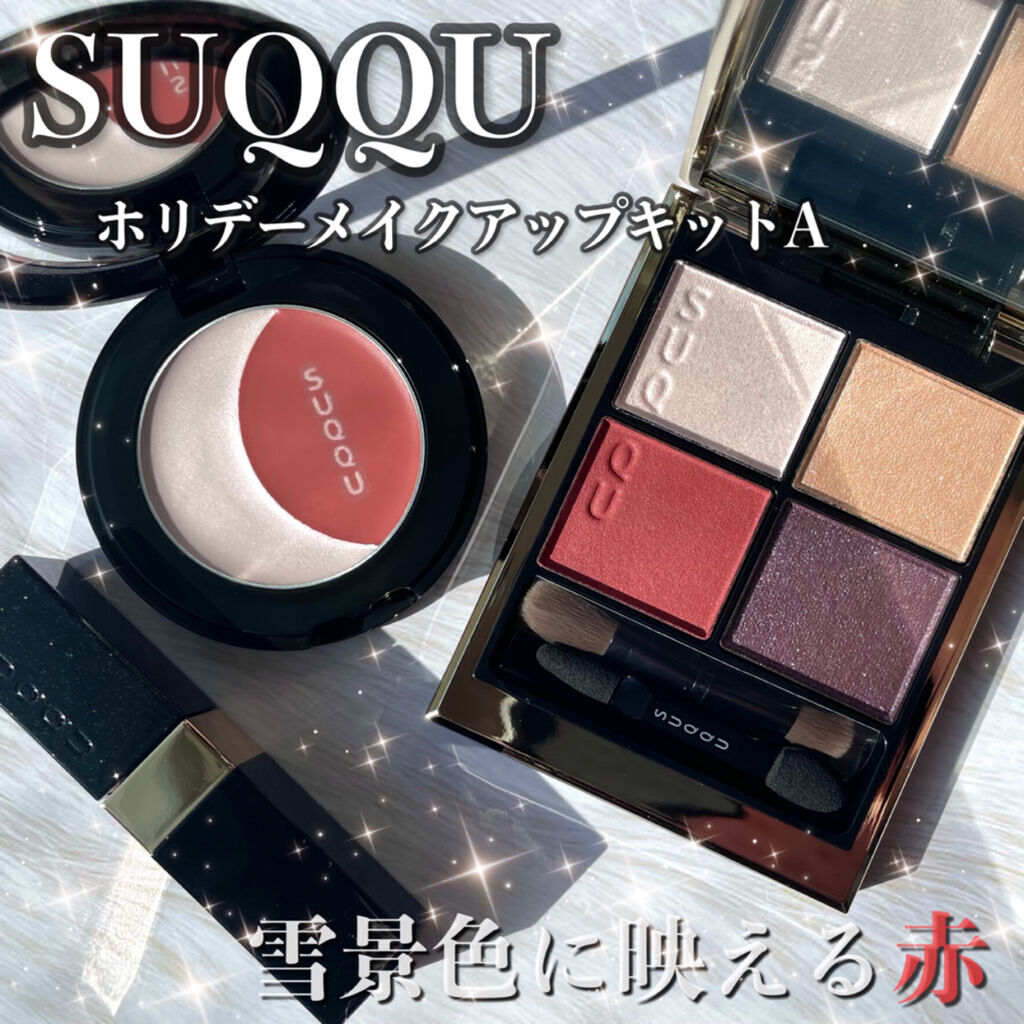 ホリデー メイクアップ キット A/B/SUQQU/メイクアップキットを使ったクチコミ（1枚目）