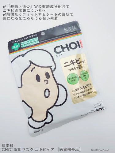 肌美精 CHOI薬用マスク ニキビケア ［医薬部外品］のクチコミ「🤍5分でOK！お手軽ニキビケア用シートマスク🤍

肌美精
CHOI 薬用マスク ニキビケア ［.....」（2枚目）