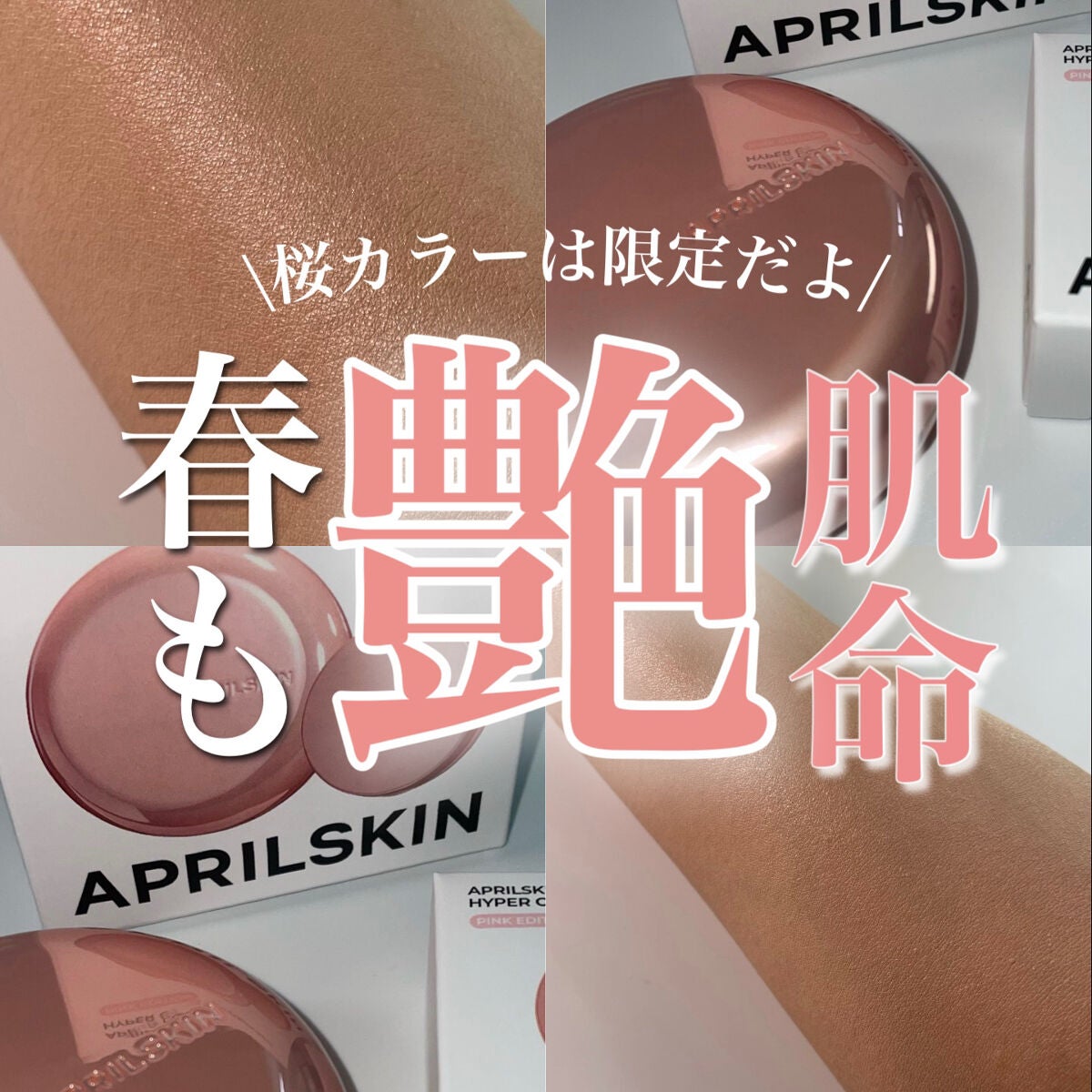 ハイパーカバーフィットクッション ピンク(桜エディション)/APRILSKIN/クッションファンデーションを使ったクチコミ(1枚目)