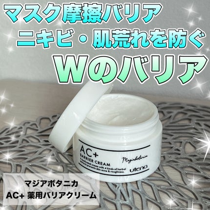 AC+ 薬用バリアクリーム /マジアボタニカ/フェイスクリームを使ったクチコミ(1枚目)