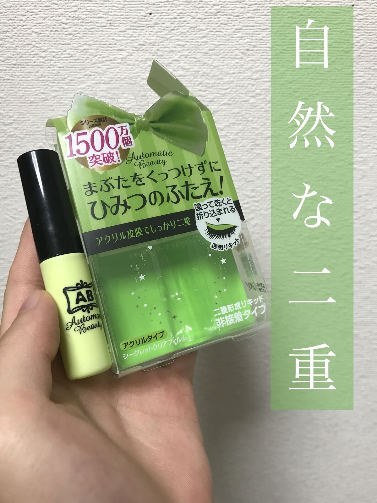 シークレットクリアフィルム/Automatic Beauty/二重まぶた用アイテムを使ったクチコミ（1枚目）