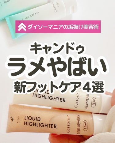 キャンドゥ コッソリン 足指クリームのクチコミ「綺麗になるためのコソ活🫧 ͛.*

キャンドゥのフットケアシリーズが良かったよ👍

前はおしり.....」（1枚目）