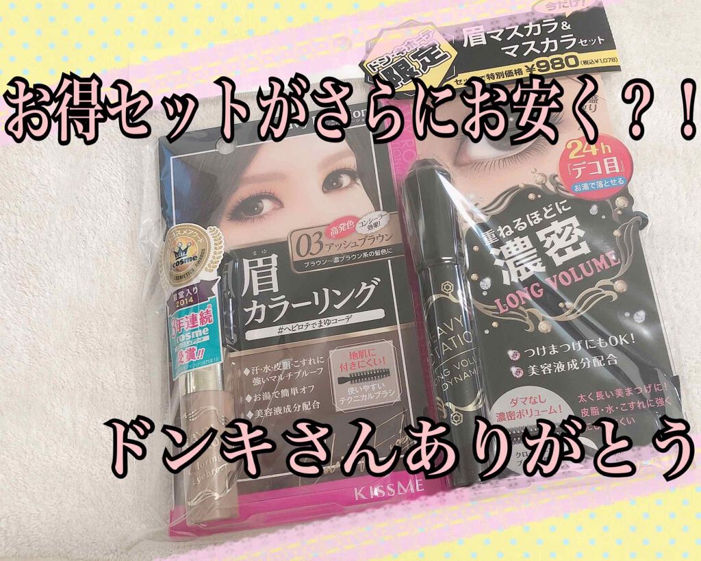 ロングボリュームダイナミックマスカラ/ヘビーローテーション/マスカラを使ったクチコミ（1枚目）
