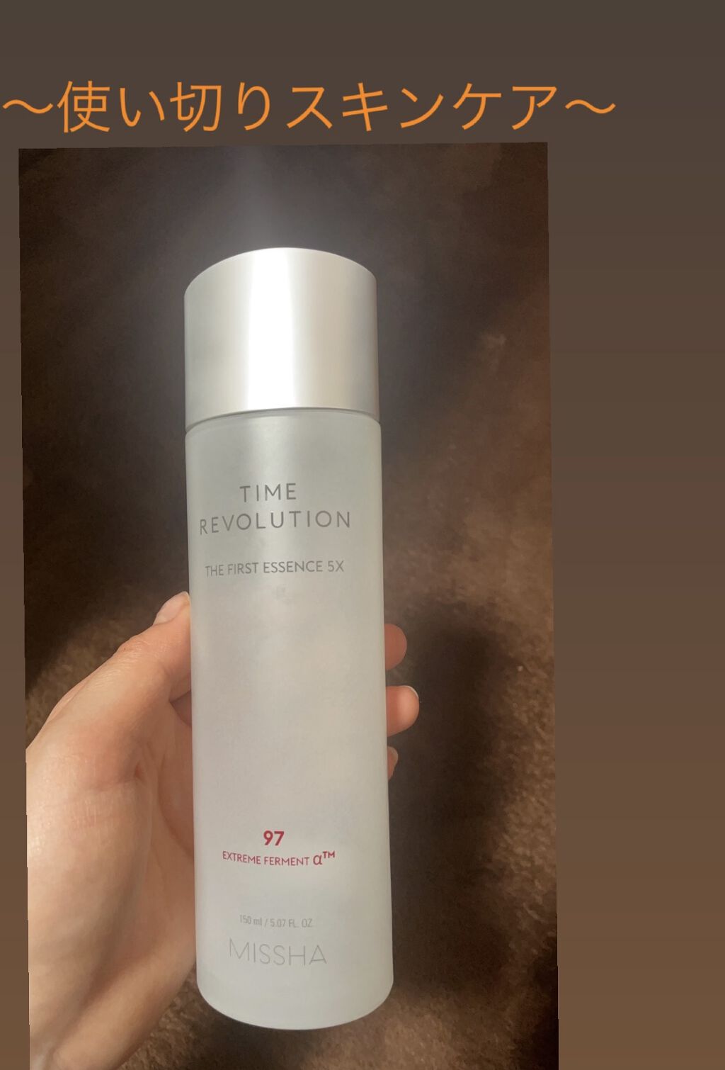 ミシャレボリューション／タイム ザ ファースト トリートメント エッセンス 5th/MISSHA/ブースター・導入液を使ったクチコミ（1枚目）