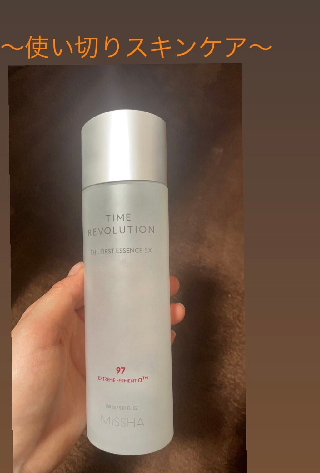 ミシャレボリューション/タイム ザ ファースト トリートメント エッセンス 5th/MISSHA/ブースター・導入液を使ったクチコミ(1枚目)