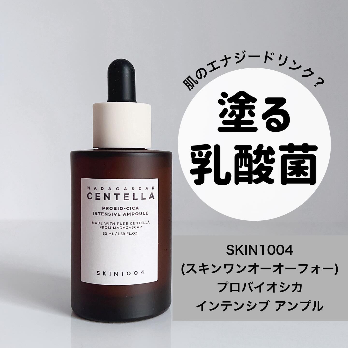 プロバイオシカ インテンシブ アンプル/SKIN1004/美容液を使ったクチコミ（1枚目）