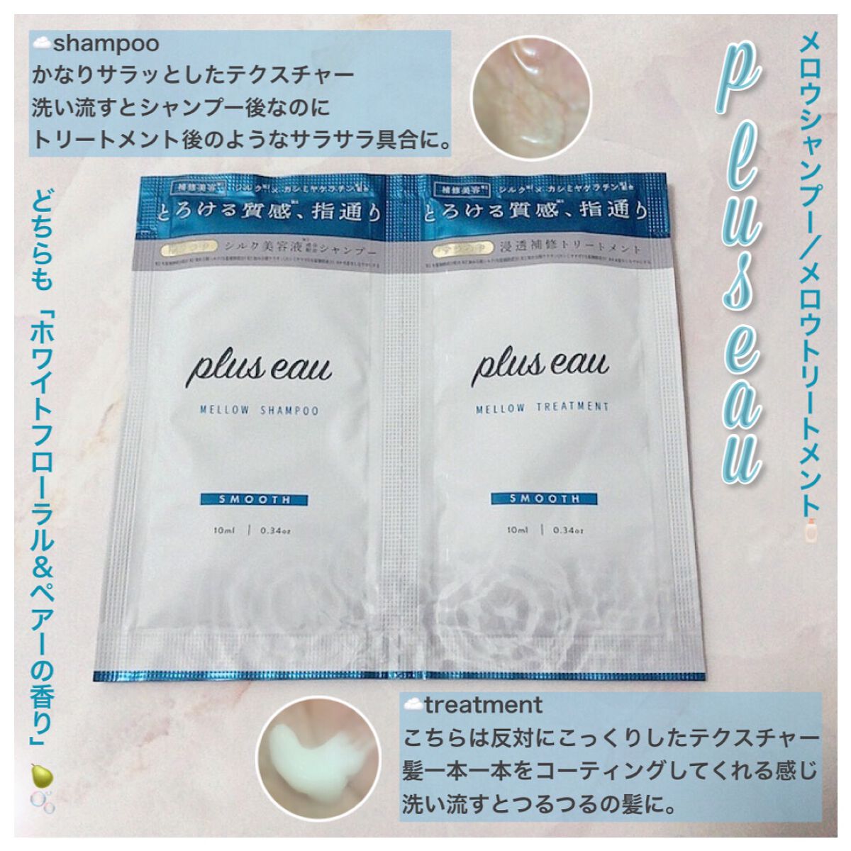 メロウシャンプー/メロウトリートメント/plus eau/市販シャンプーを使ったクチコミ（2枚目）
