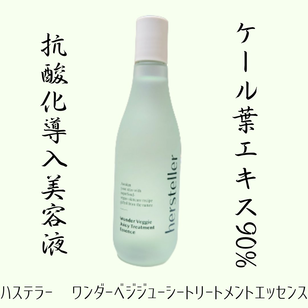 Wonder Veggie Juicy Treatment Essence/Hersteller/ブースター・導入液を使ったクチコミ（1枚目）