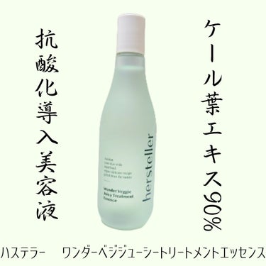 ワンダーベジジューシートリートメントエッセンス/Hersteller/ブースター・導入液を使ったクチコミ（1枚目）