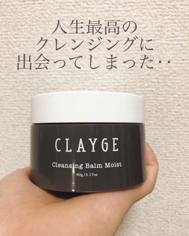 クレンジングバーム モイスト/CLAYGE/クレンジングバームを使ったクチコミ（1枚目）