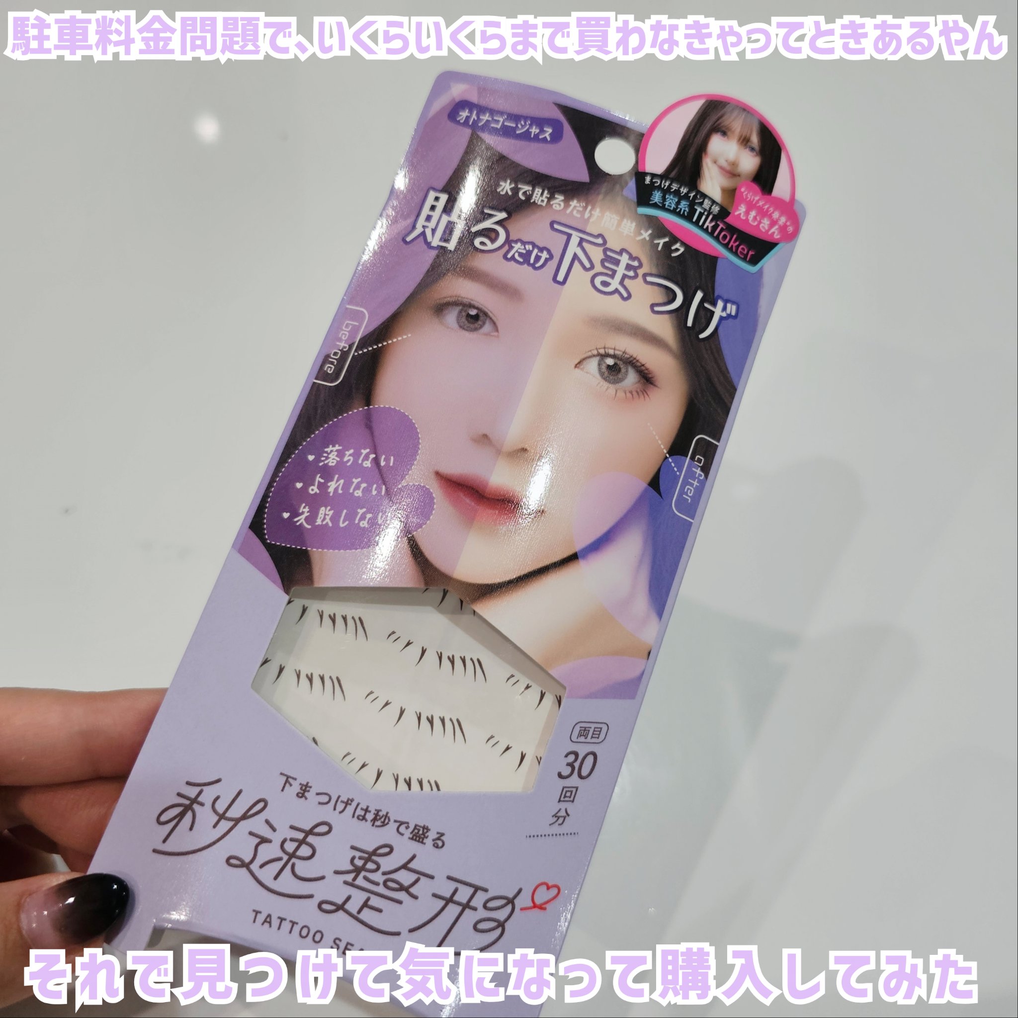 貼るだけ下まつげシール　 オトナゴージャス/秒速整形/つけまつげを使ったクチコミ（2枚目）