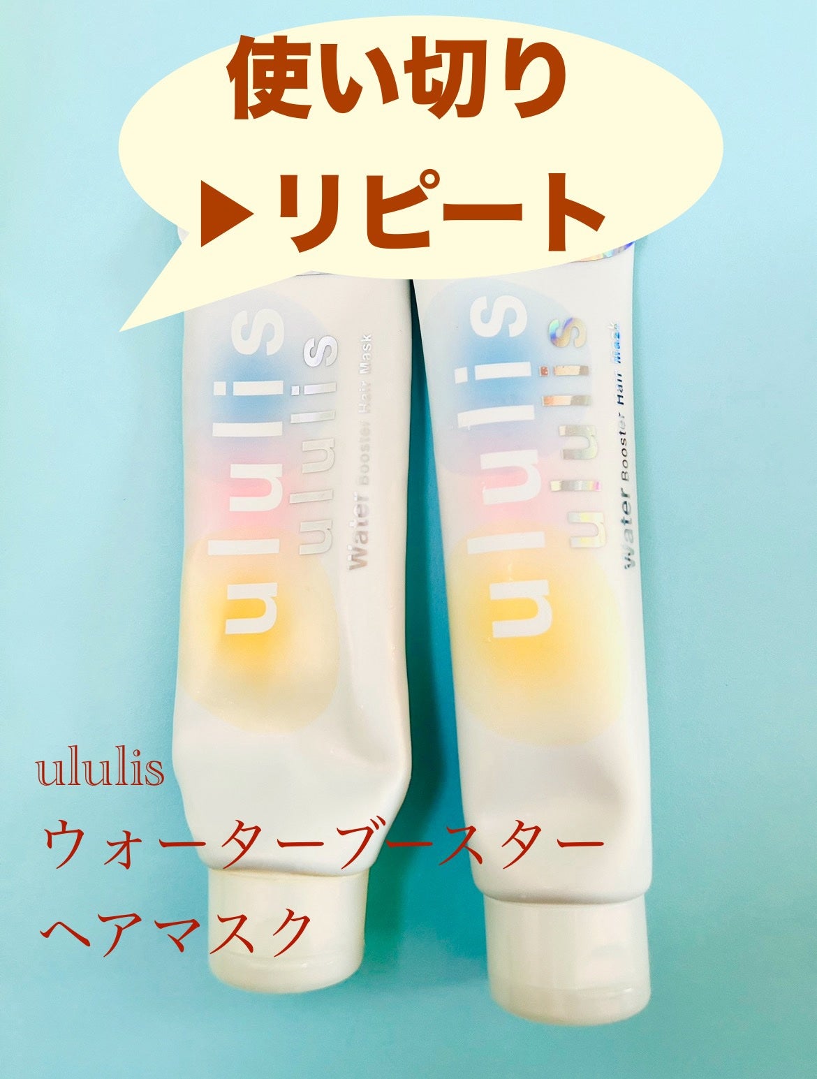 ウォーターブースター ヘアマスク/ululis/ヘアマスク・ヘアパックを使ったクチコミ(1枚目)