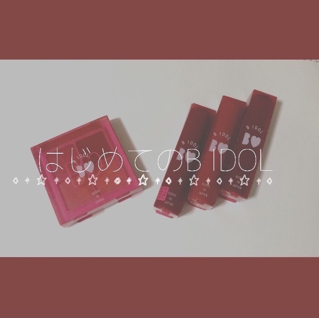 つやぷるリップR/b idol/口紅を使ったクチコミ（1枚目）