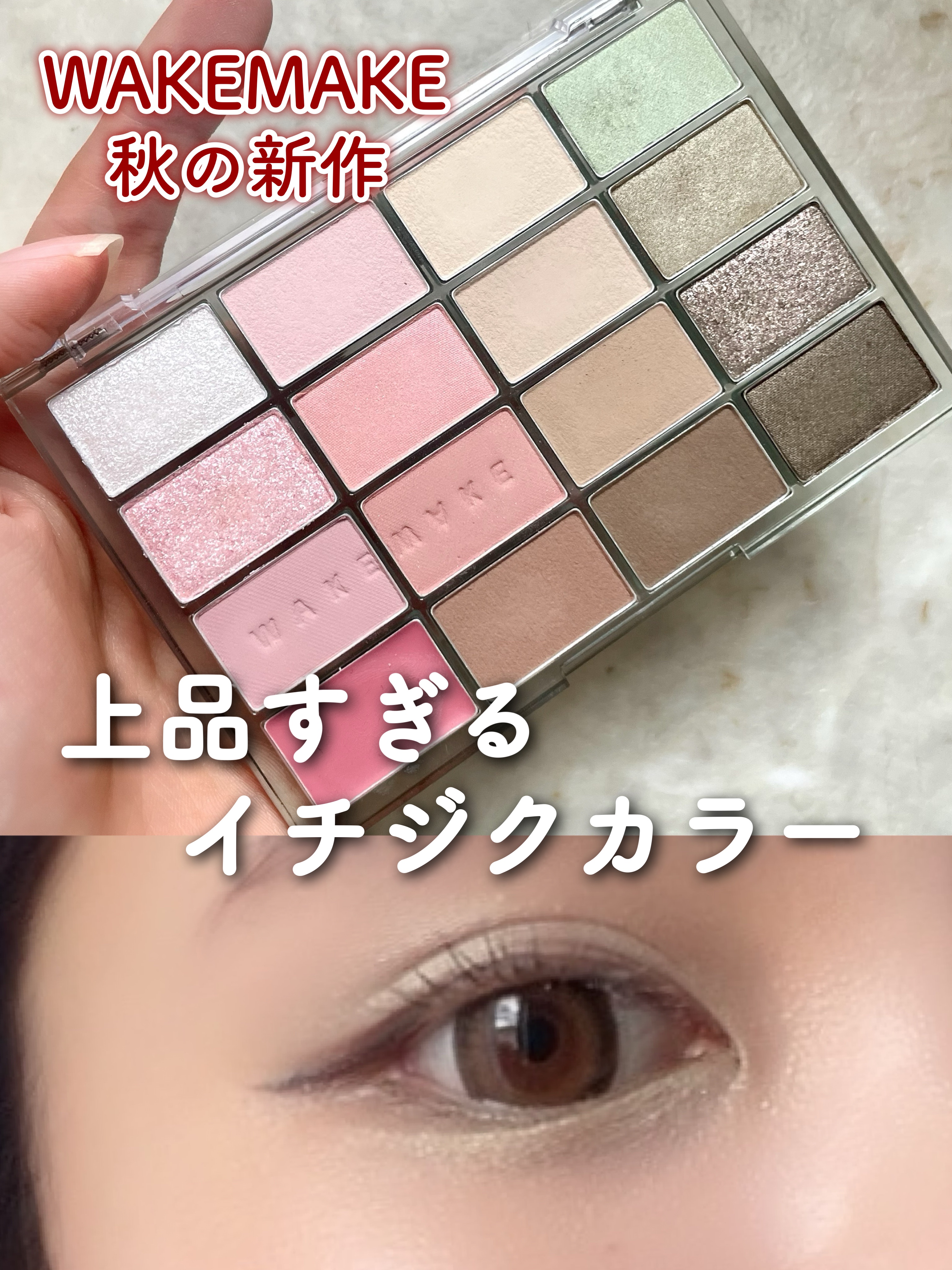 メガ割購入品紹介♡ WAKEMAKEの秋の新作パレットをレビューします🪄
 今回のアイパレットはメイクアップアーティストの IkKEさんと共同開発して作られた"イチジク"をモチーフにしたお洒落パレット！！
 ちなみに、私は【21号】のカラ