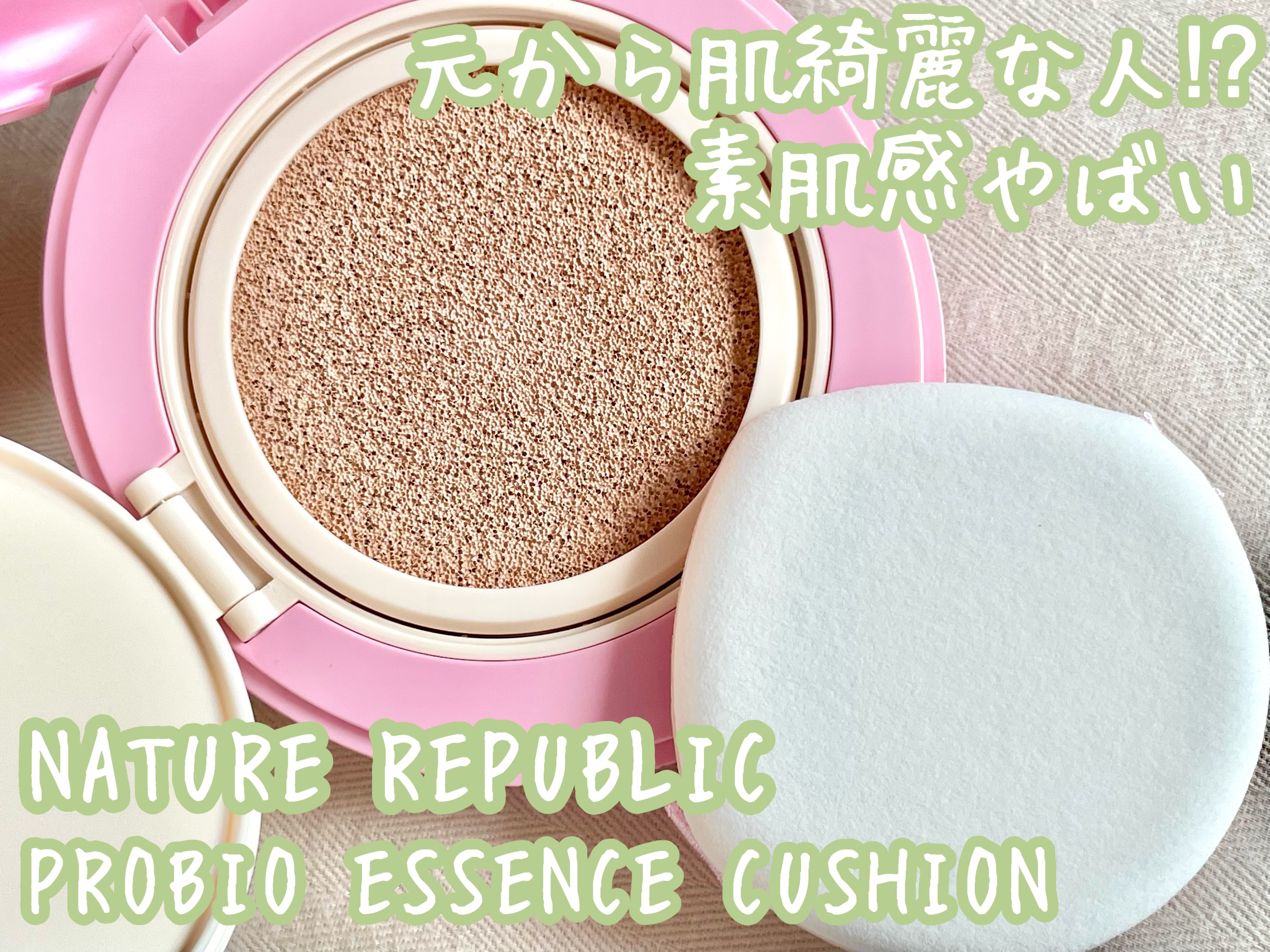 PROBIOエッセンスクッション/ネイチャーリパブリック/クッションファンデーションを使ったクチコミ（1枚目）