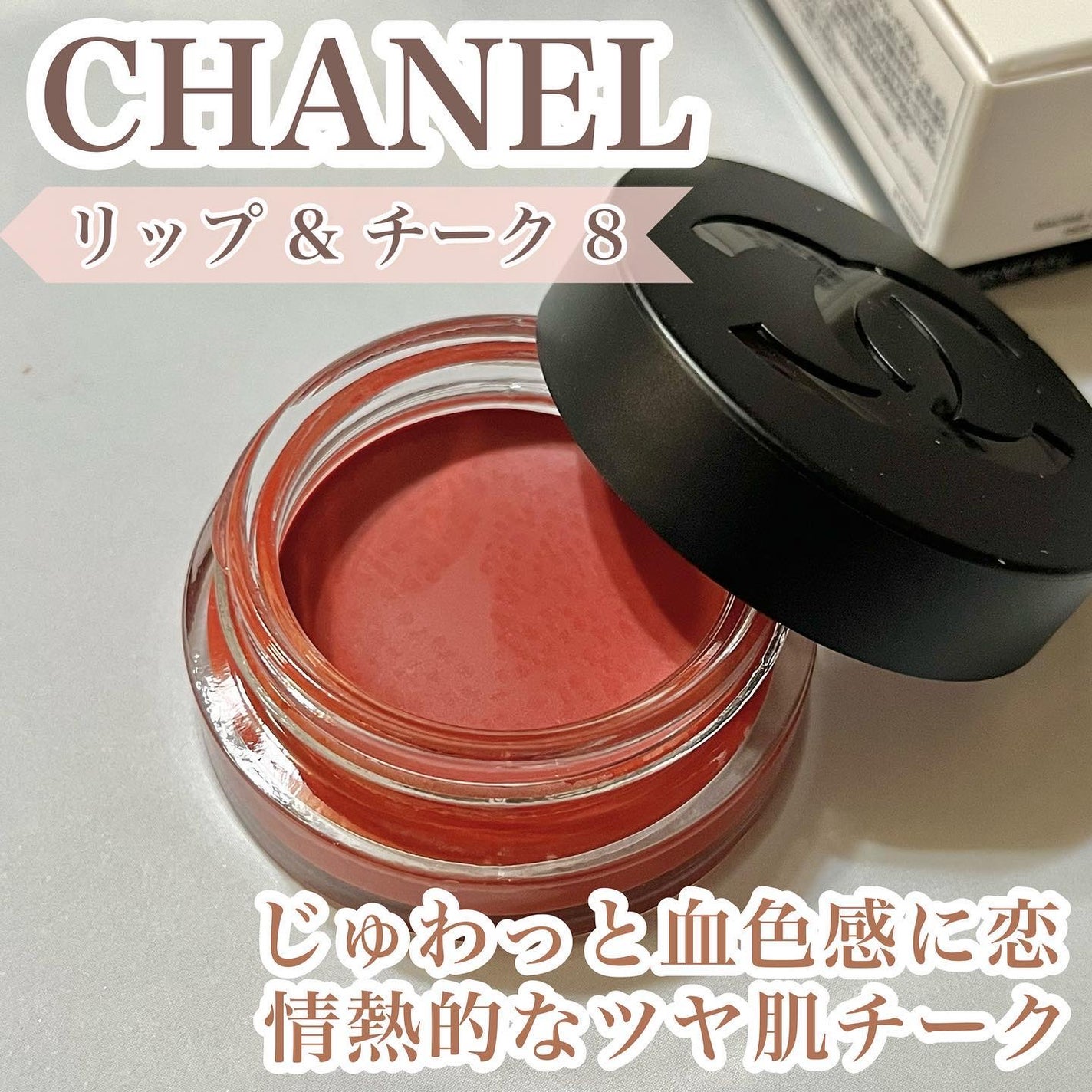 新色レビュー】 リップ&チーク ボーム N°1 ドゥ シャネル 新色レビュー】 リップ&チーク ボーム N°1 ドゥ シャネル