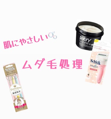 ラッシュ Dirty シェービングクリームのクチコミ「🌟肌にやさしい　ムダ毛処理🌟


今回私が実際に使ってみて感じた、肌に優しいと思うムダ毛処理ア.....」（1枚目）