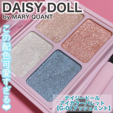 デイジードール アイカラー パレット/DAISY DOLL by MARY QUANT/アイシャドウパレットを使ったクチコミ（2枚目）