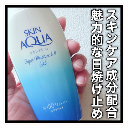 スキンアクア スーパーモイスチャージェル/スキンアクア/日焼け止めジェルを使ったクチコミ(1枚目)