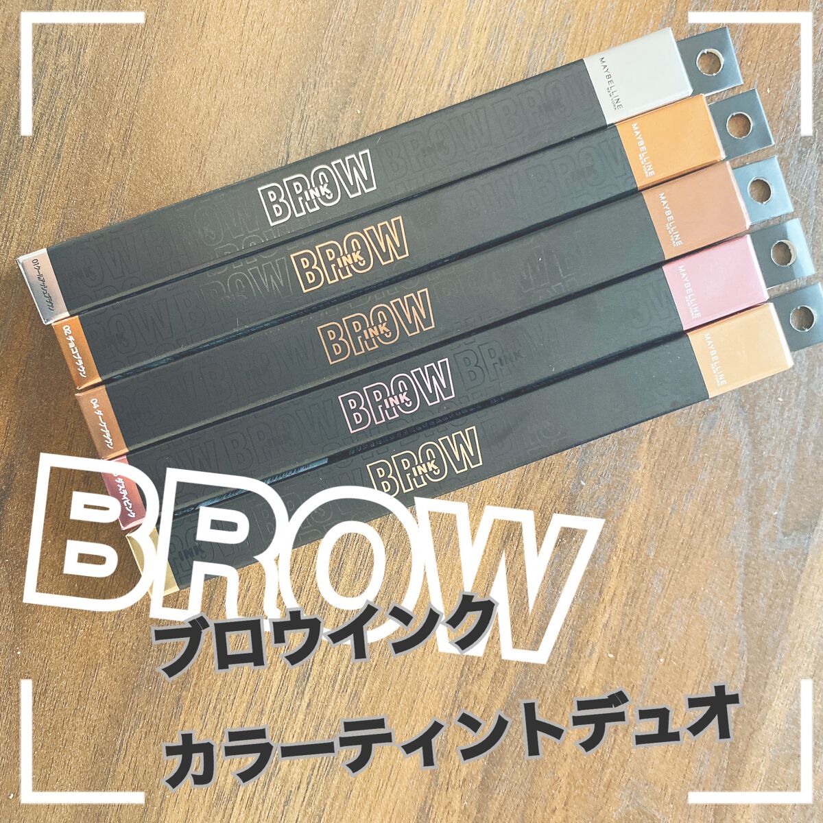 ブロウインク カラーティントデュオ/MAYBELLINE NEW YORK/眉ティントを使ったクチコミ(1枚目)