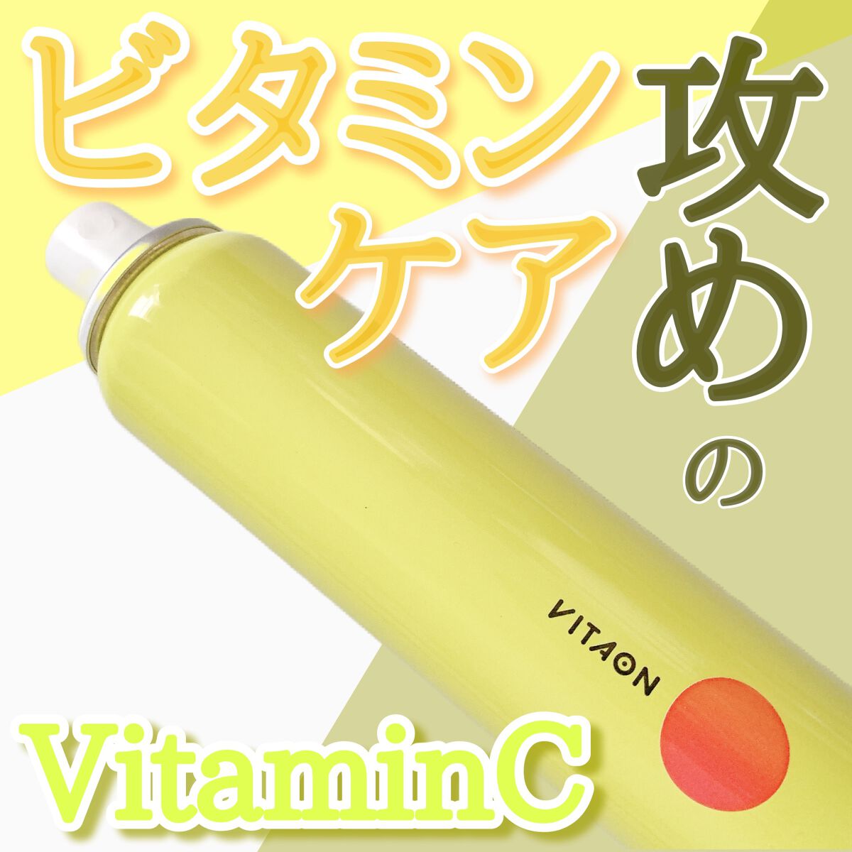 ビタオンチアフルミスト/VITAON/ミスト状化粧水を使ったクチコミ(1枚目)