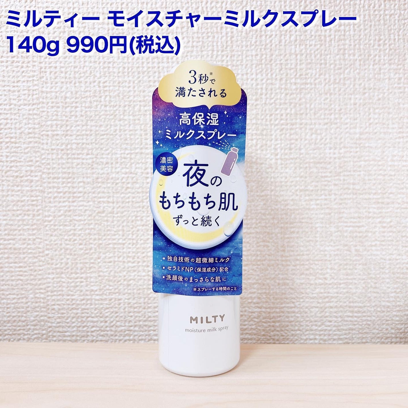 ミルティー モイスチャーミルクスプレー/ナリスアップ/オールインワン化粧品を使ったクチコミ(2枚目)