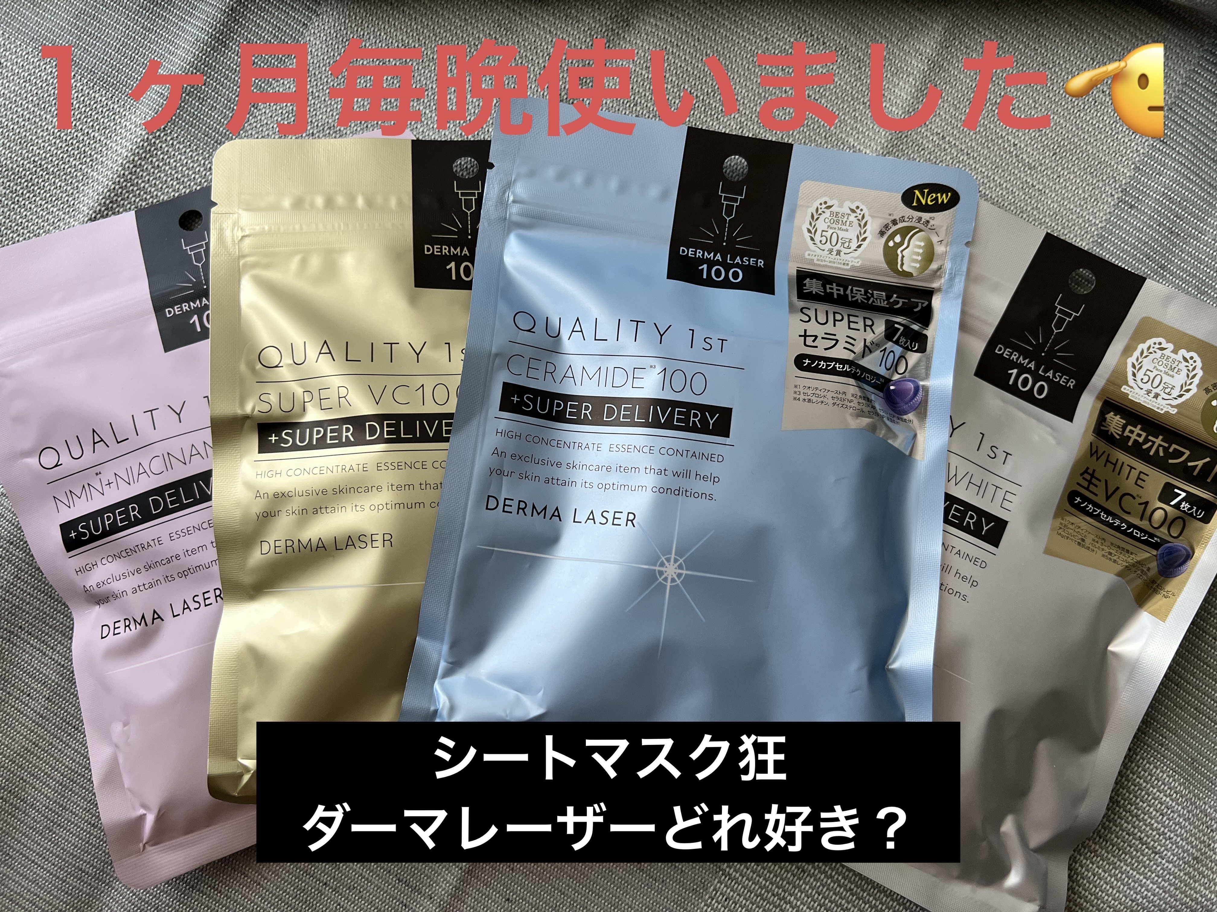 ダーマレーザー スーパーセラミド100マスク/クオリティファースト/シートマスク・パックを使ったクチコミ（1枚目）